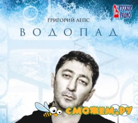 Григорий Лепс - Водопад