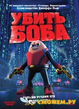 Убить Боба / Killer Bean Forever