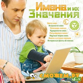 Имена и их значения