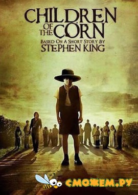 Дети кукурузы / Children of the Corn