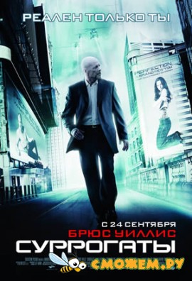 Суррогаты / Surrogates