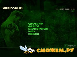 Крутой Сэм HD: Первая кровь / Serious Sam HD: The First Encounter