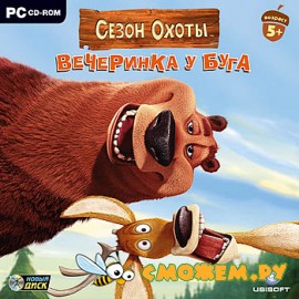 Сезон Охоты. Вечеринка у Буга