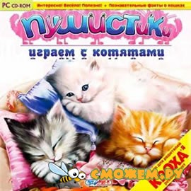 Пушистики. Играем с котятами