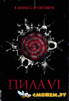 Пила 6 / Saw VI