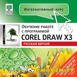 Интерактивный курс Corel DRAW X3