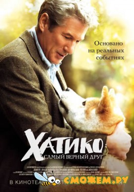 Хатико: Самый верный друг / Hachiko: A Dog's Story