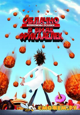 Облачно, возможны осадки в виде фрикаделек / Cloudy with a Chance of Meatballs