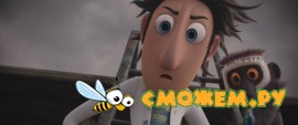 Облачно, возможны осадки в виде фрикаделек / Cloudy with a Chance of Meatballs