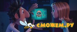 Облачно, возможны осадки в виде фрикаделек / Cloudy with a Chance of Meatballs