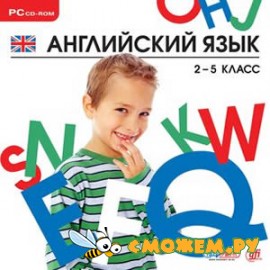 Английский язык 2-5 класс