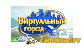 Виртуальный Город