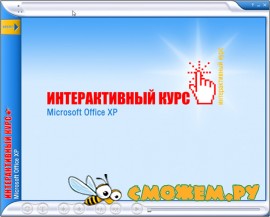 Интерактивный курс. Microsoft Office XP