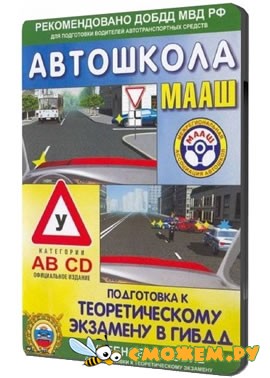 Автошкола МААШ: подготовка к теоретическому экзамену в ГИБДД