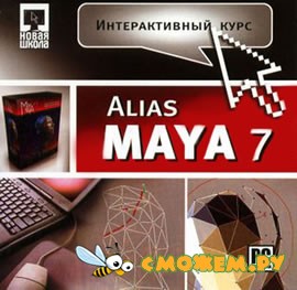 Интерактивный курс. Alias Maya 7