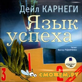 Дейл Карнеги - Язык Успеха