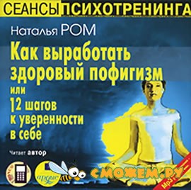 Наталья Ром - Как выработать здоровый пофигизм, или 12 шагов к уверенности в себе