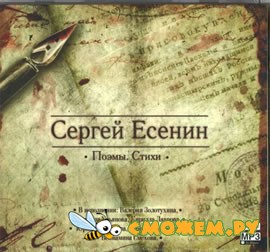 Сергей Есенин - Поэмы. Стихи