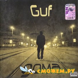 Guf - Дома