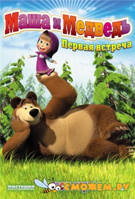 Маша и Медведь: Первая встреча Маша и Медведь: Первая встреча