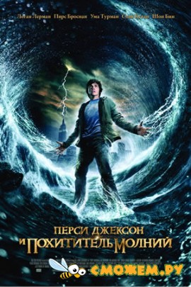 Перси Джексон и похититель молний / Percy Jackson & the Olympians: The Lightning Thief