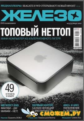 Железо №3 (март 2010)