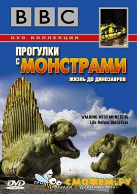 BBC: Прогулки с монстрами. Жизнь до динозавров / BBC: Walking With Monsters. Life Before Dinosaurs