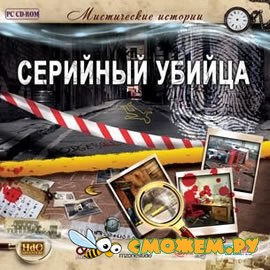 Мистические истории. Серийный убийца