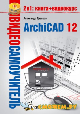 Видеосамоучитель ArchiCAD 12