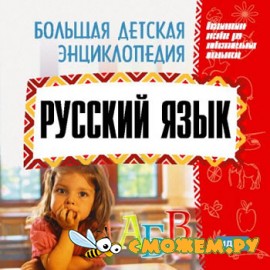 Большая детская энциклопедия. Русский язык