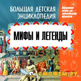 Большая детская энциклопедия. Мифы и легенды