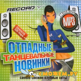 Отпадные Танцевальные Новинки От Radio Record