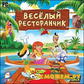 Веселый ресторанчик