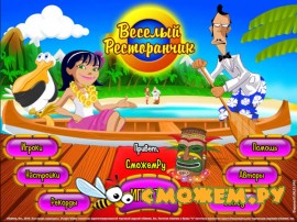 Веселый ресторанчик