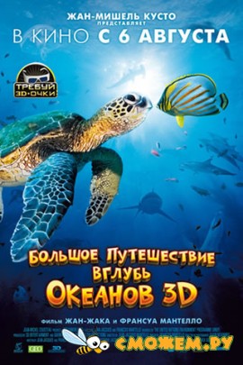 Большое путешествие вглубь океанов 3D / OceanWorld 3D