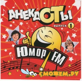 Анекдоты - Юмор FM