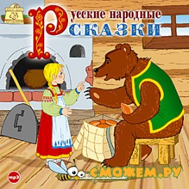 Русские народные сказки Русские народные сказки