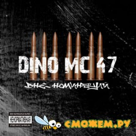 DINO MC 47 Вне номинаций