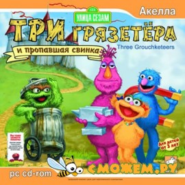 Три грязетёра и пропавшая свинка / Sesamе Street: Three Grouchketeers