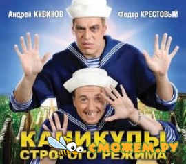 Андрей Кивинов, Федор Крестовый - Каникулы строгого режима