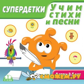 Супердетки. Учим стихи и песни