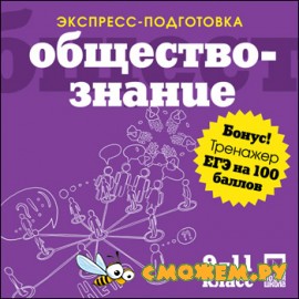 Экспресс-подготовка + ЕГЭ на 100 баллов. Обществознание