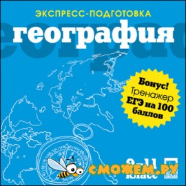 Экспресс-подготовка + ЕГЭ на 100 баллов. География