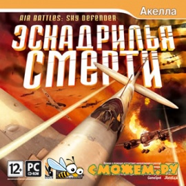 Эскадрилья смерти / Air Battles: Sky Defender