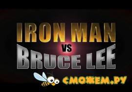 Железный Человек против Брюса Ли