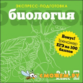 Экспресс-подготовка + ЕГЭ на 100 баллов. Биология