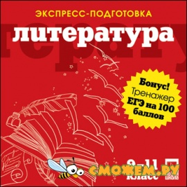 Экспресс-подготовка + ЕГЭ на 100 баллов. Литература