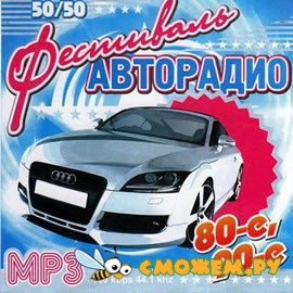 Фестиваль авторадио 80-е, 90-е