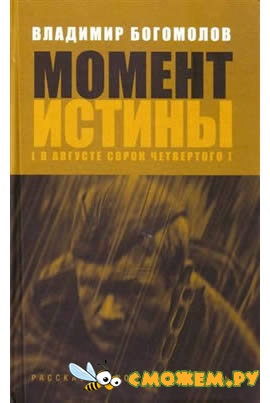 Владимир Богомолов - Момент истины. В августе 44