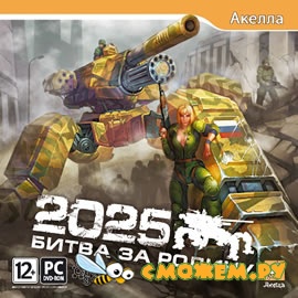 2025: Битва за Родину / 2025: Battle for Fatherland